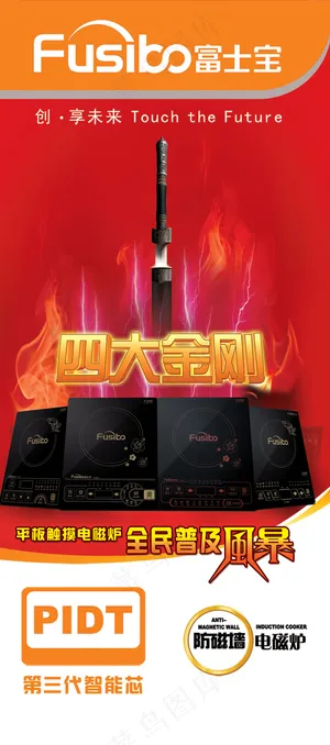 富士宝电磁炉广告PSD素材