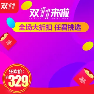 淘宝天猫双11活动打折直通车模板