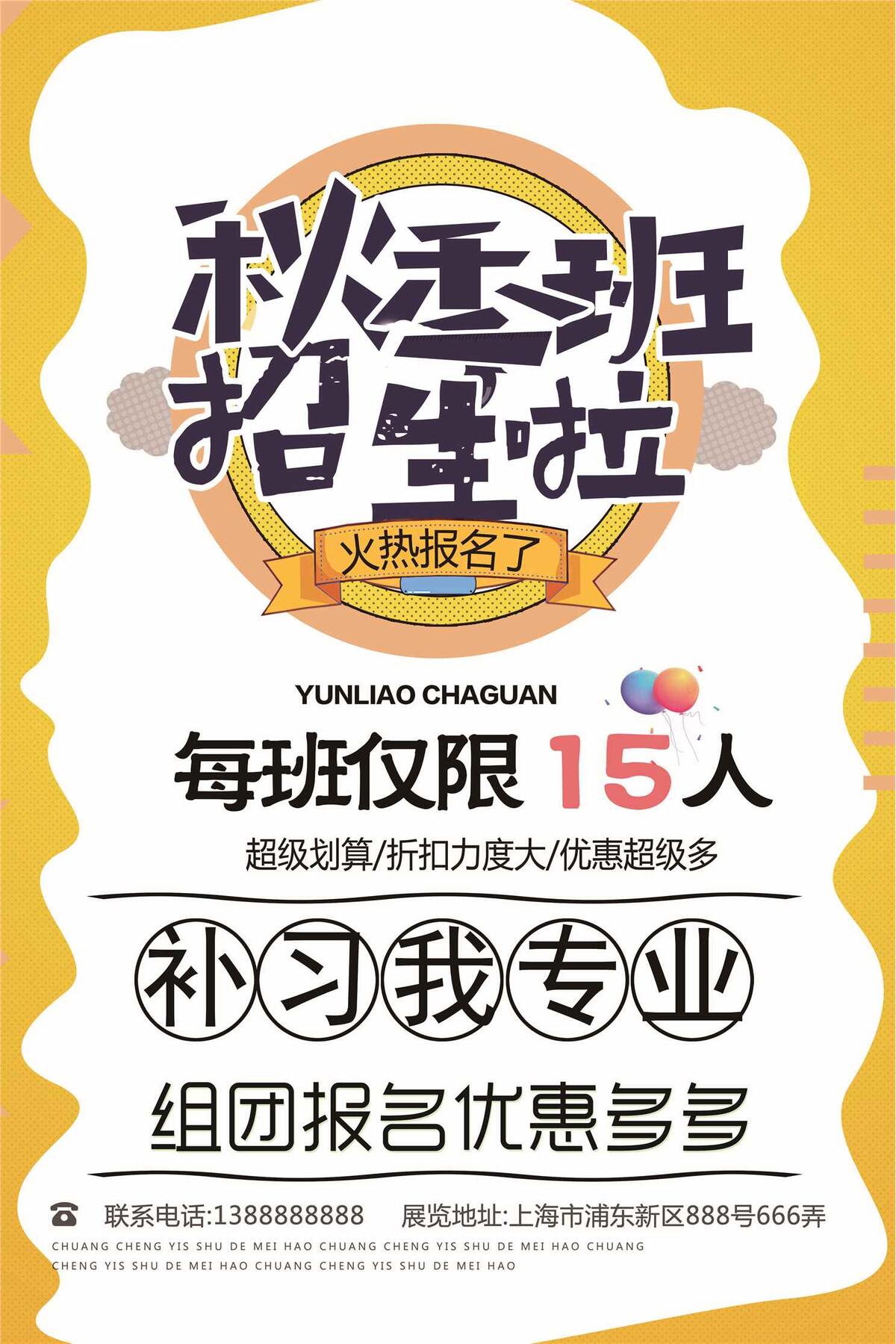 秋季班招生宣传海报设计psd模版下载