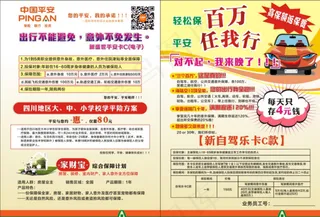 中国平安保险车险宣传