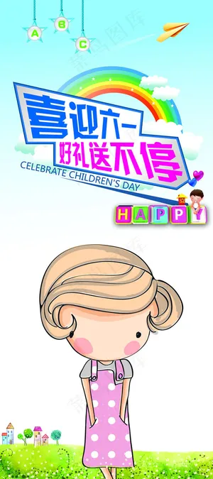 喜迎六一海报psd素材