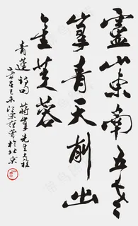 范曾书法青莲诗句