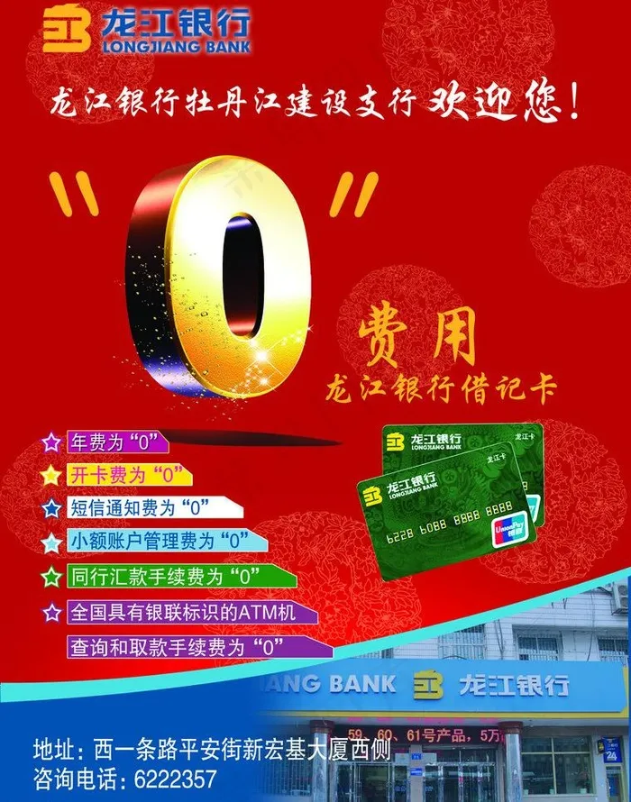 龙江银行金融0费用图片psd模版下载