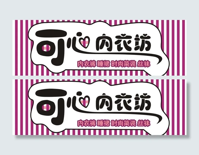 内衣坊门头图片cdr矢量模版下载