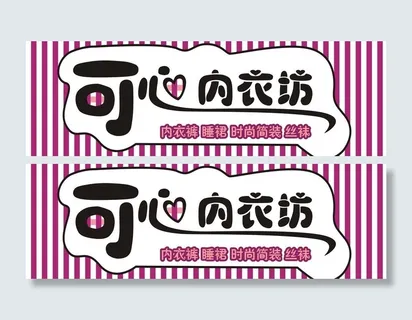 内衣坊门头图片