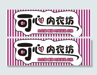 内衣坊门头图片