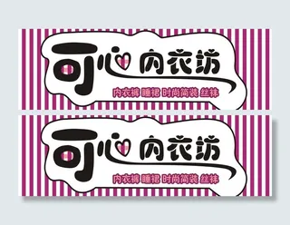 内衣坊门头图片