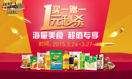 海量美食超值专享1元秒杀活动页