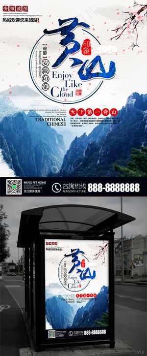 安徽黄山旅游旅行社宣传海报