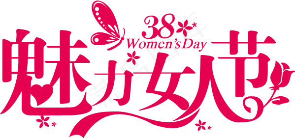 魅力女人节艺术字设计ai矢量模版下载