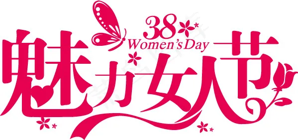 魅力女人节艺术字设计ai矢量模版下载