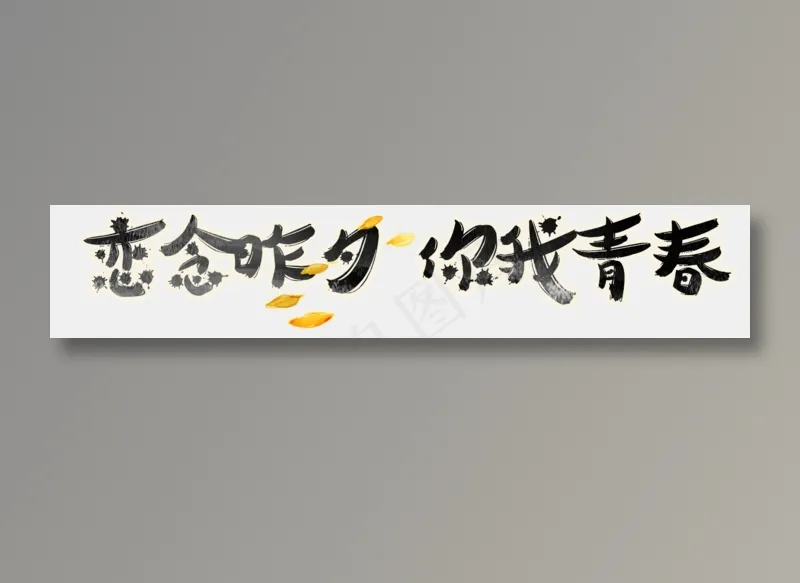 恋念昨夕你我青春艺术字