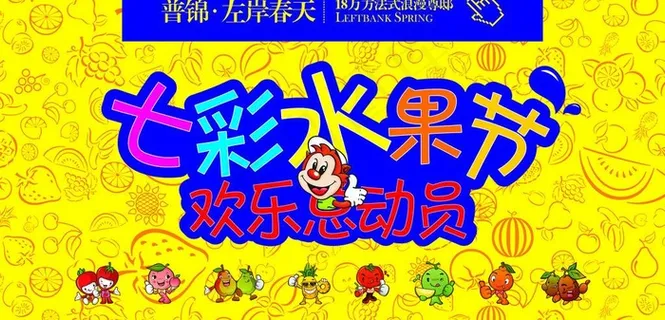 水果节图片