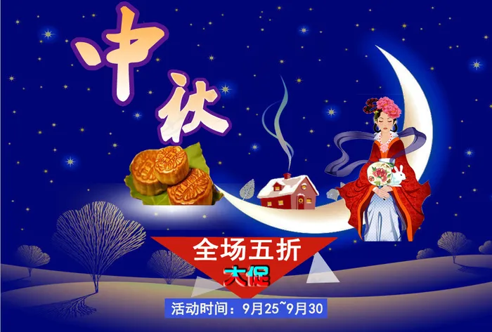 中秋海报促销设计psd模版下载