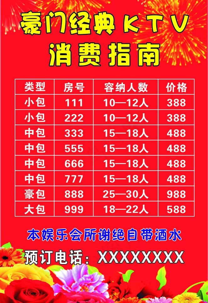 ktv价目表图片cdr矢量模版下载