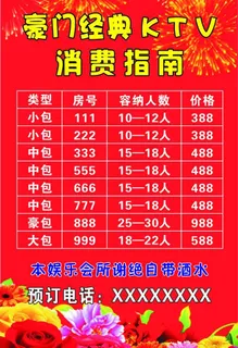 ktv价目表图片
