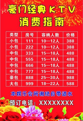 ktv价目表图片
