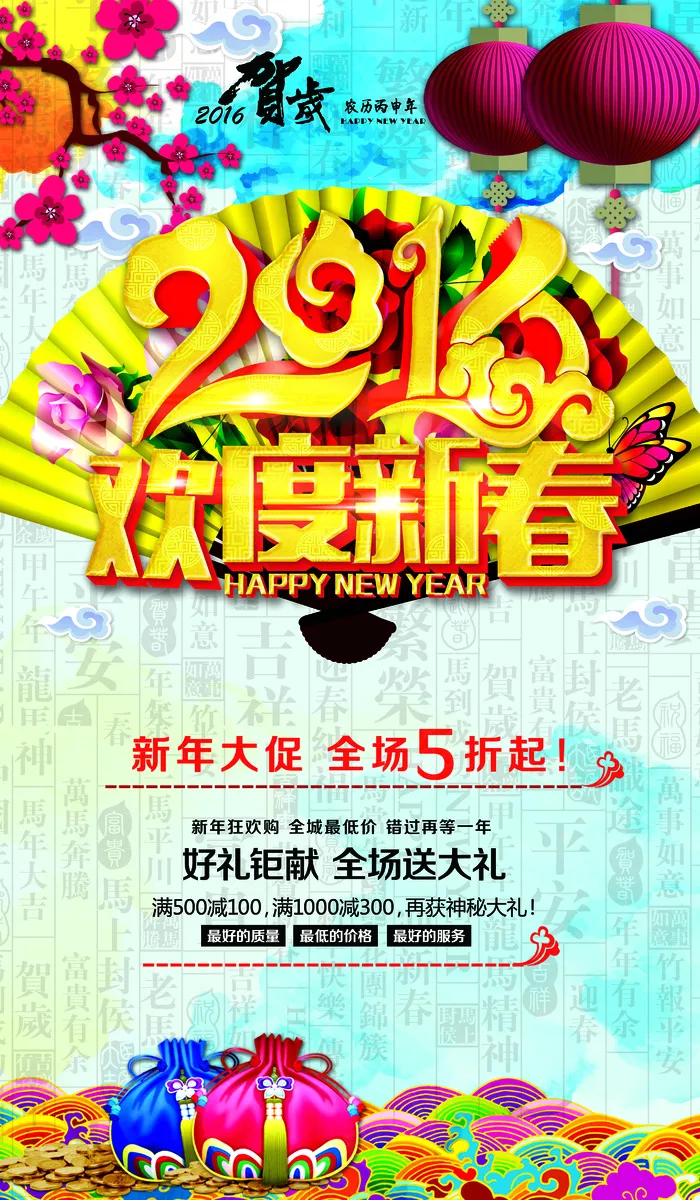 2016欢度新春新年促销海报PSD...(4134X7087(DPI:300))psd模版下载