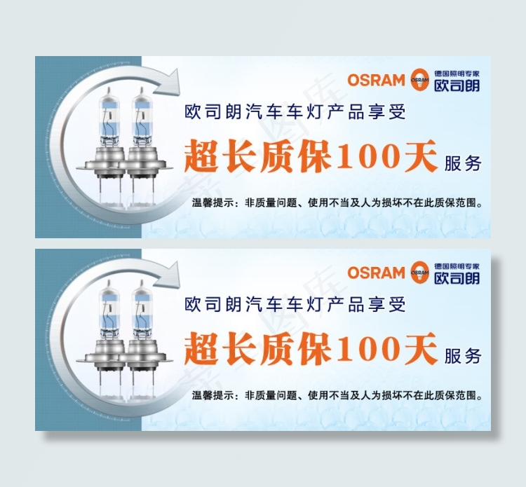 欧司朗超长质保100天psd模版下载