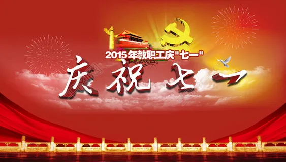 建军 节日 建军 建党节 七一 八一 建军 节日 建军 建党节 七一 八一
