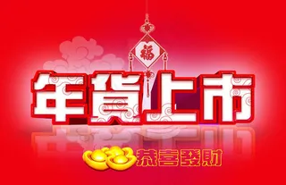 年货上市海报设计PSD素材