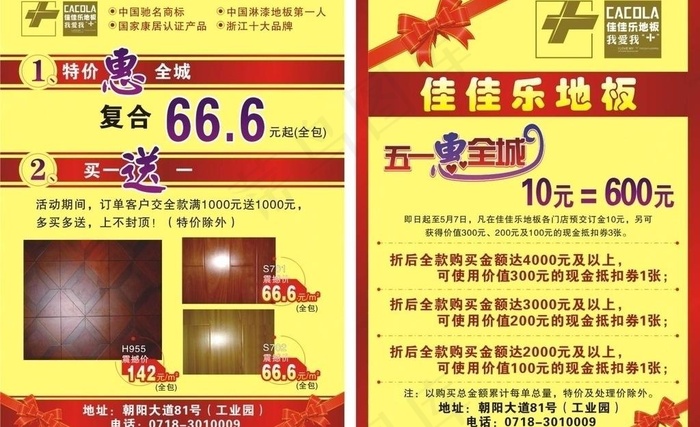 佳佳乐地板五一促销宣传单图片cdr矢量模版下载