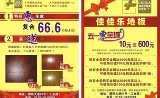 佳佳乐地板五一促销宣传单图片