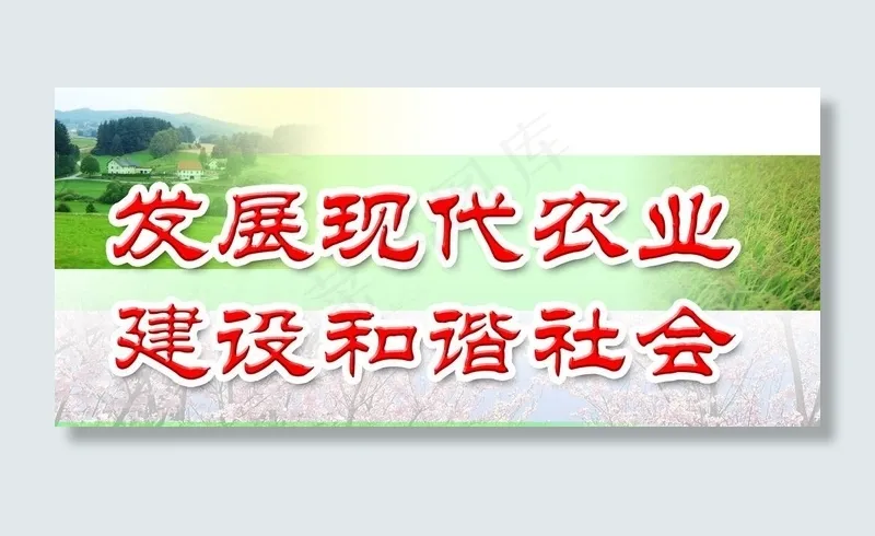 新农村建设标语图片(4724X2362(DPI:100))psd模版下载