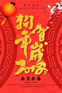 2018狗年贺岁新春海报模板