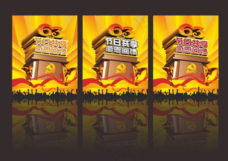 国庆节63周年促销海报设计矢量素材