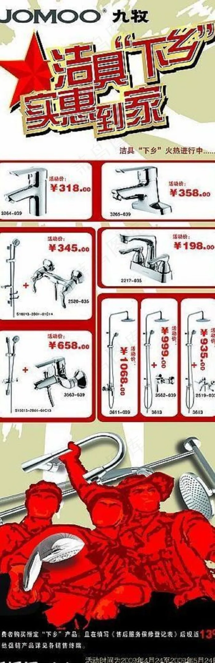 九牧洁具 五一活动 人图片psd模版下载