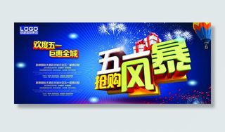 51抢购风暴促销海报设计PSD素材
