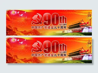 中国共产党 建党90周年