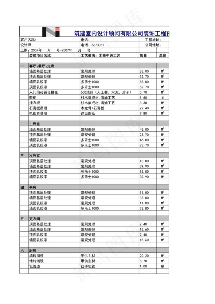 家装预算之装修表单