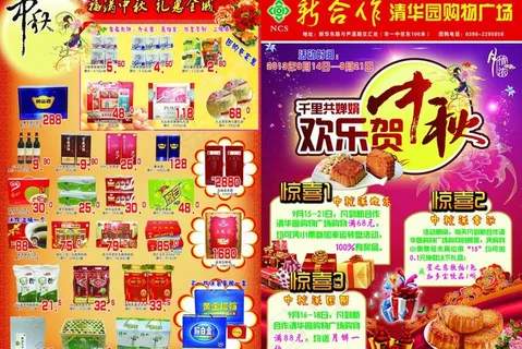欢乐贺中秋 超市dm图片