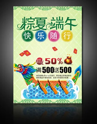 端午节商场促销海报设计