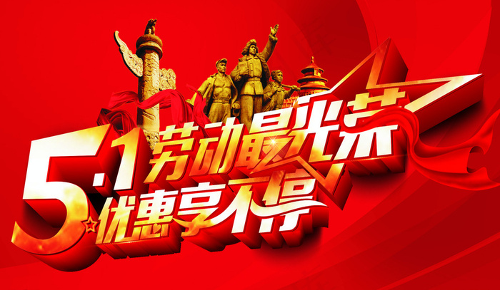 五一劳动节海报图片(210X297)cdr矢量模版下载