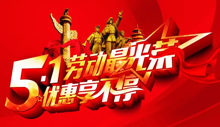 五一劳动节海报图片(210X297)cdr矢量模版下载