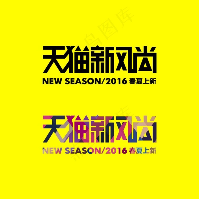 天猫新风尚艺术字