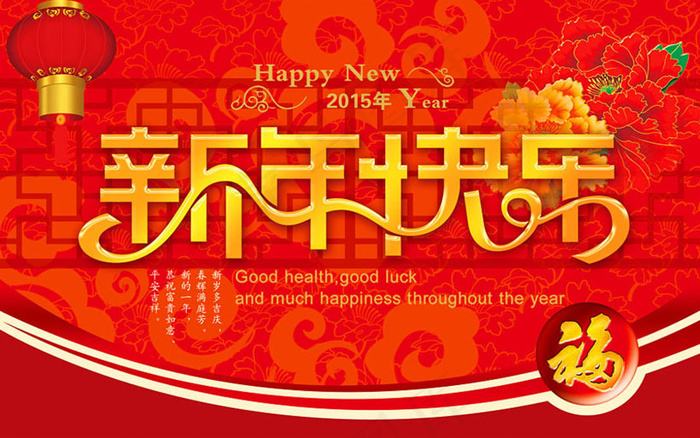 2015新年快乐海报PSD素材(2551X1607(DPI:300))psd模版下载