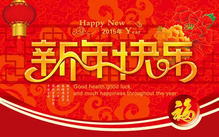 2015新年快乐海报PSD素材(2551X1607(DPI:300))psd模版下载