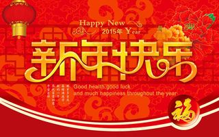 2015新年快乐海报PSD素材