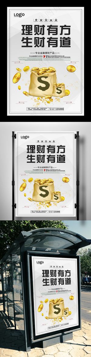 大气理财有方生财有道宣传海报