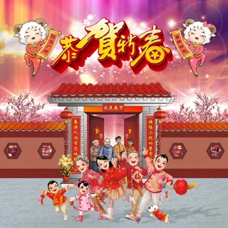 恭贺新春羊年全家闹新年