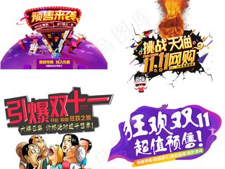 淘宝天猫双11节日促销字体设计素材
