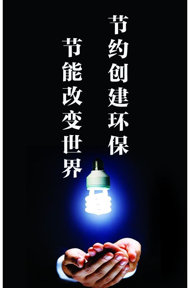 节约用电图片psd模版下载