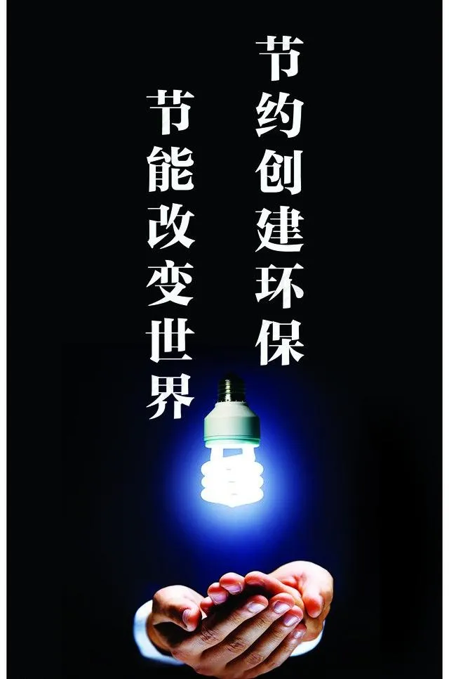 节约用电图片psd模版下载
