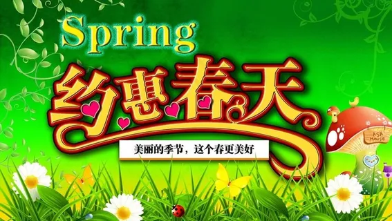 约惠春天图片 约惠春天图片