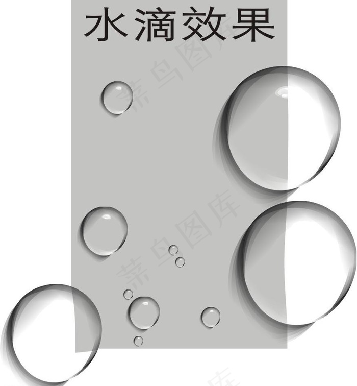 水珠图片cdr矢量模版下载