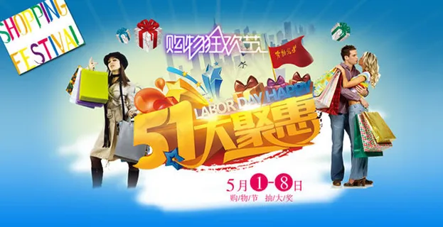 五一购物抽大奖促销海报psd素材